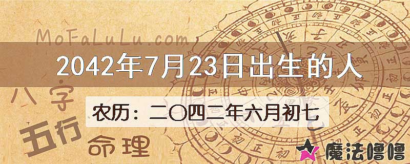 2042年7月23日出生的人