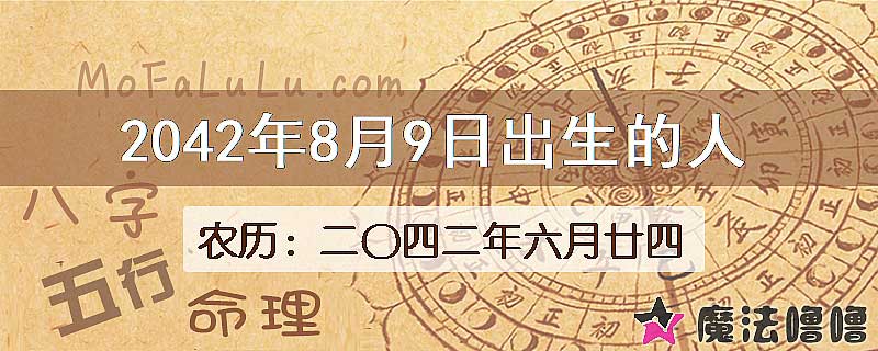 2042年8月9日出生的人