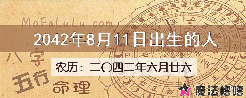 2042年8月11日出生的人