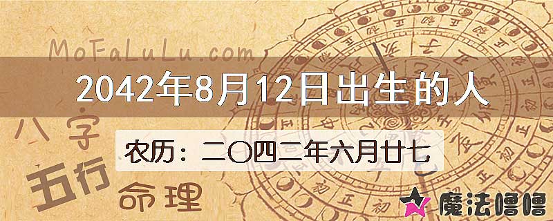 2042年8月12日出生的人
