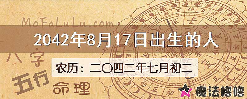 2042年8月17日出生的人