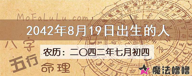 2042年8月19日出生的人