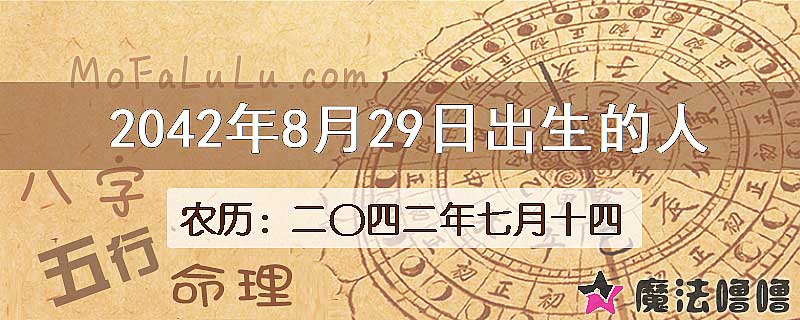 2042年8月29日出生的人