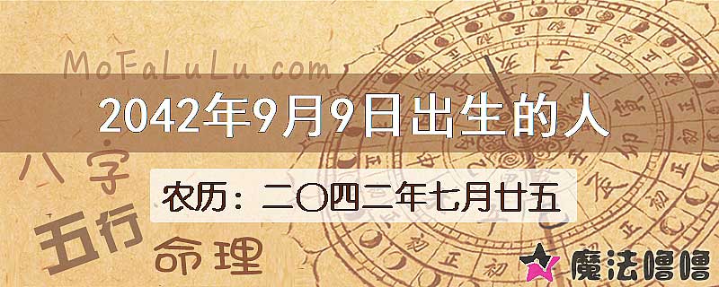 2042年9月9日出生的人