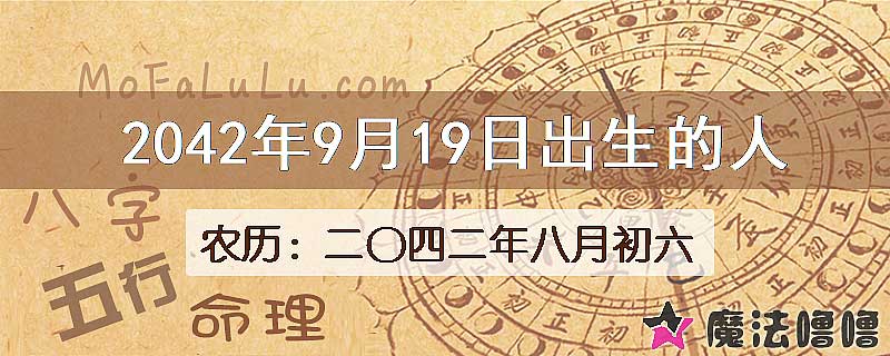 2042年9月19日出生的人