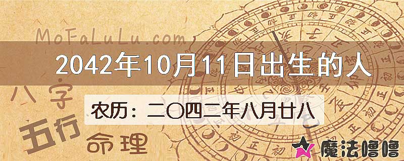 2042年10月11日出生的人
