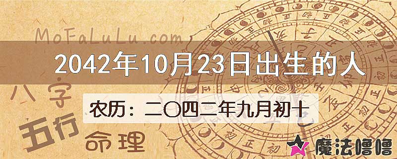 2042年10月23日出生的人