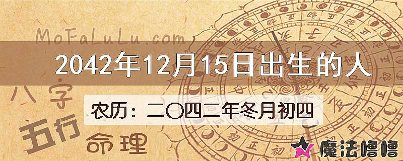 2042年12月15日出生的人