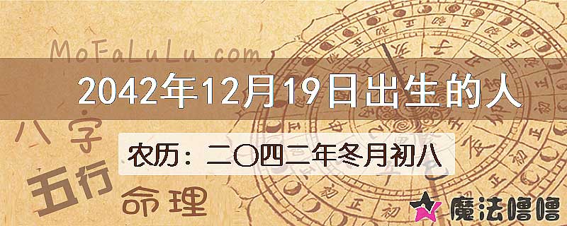 2042年12月19日出生的人