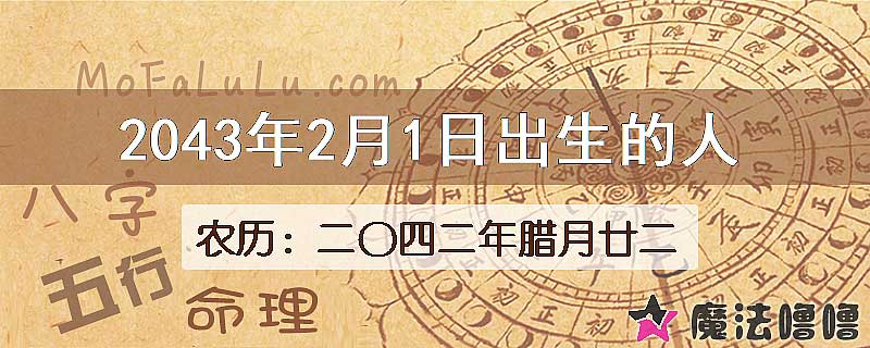 2043年2月1日出生的人