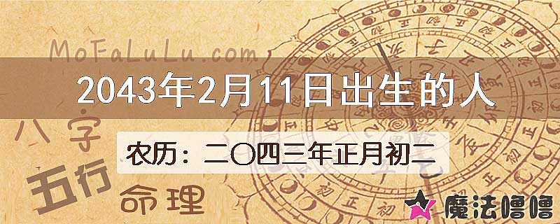 2043年2月11日出生的人