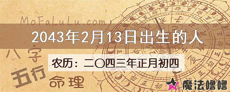 2043年2月13日出生的人