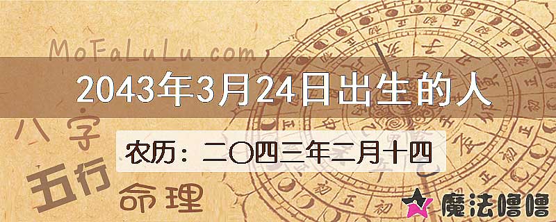 2043年3月24日出生的人