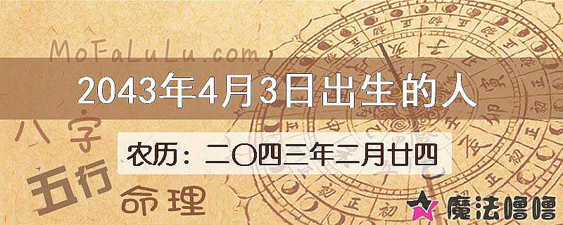 2043年4月3日出生的人