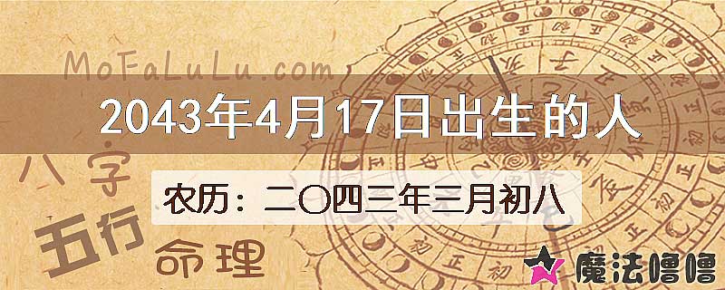 2043年4月17日出生的人