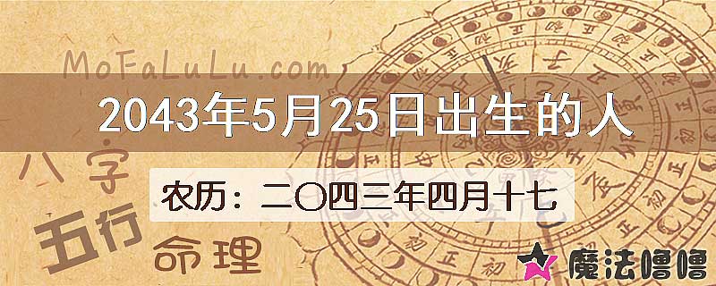 2043年5月25日出生的人