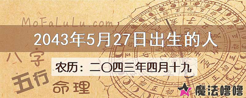 2043年5月27日出生的人