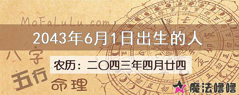 2043年6月1日出生的人