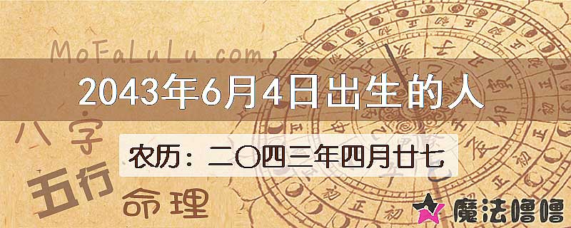 2043年6月4日出生的人
