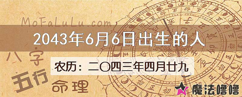 2043年6月6日出生的人