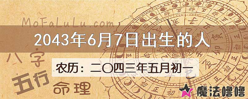 2043年6月7日出生的人