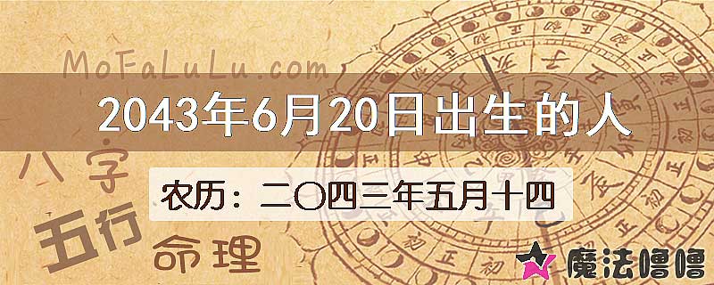2043年6月20日出生的人