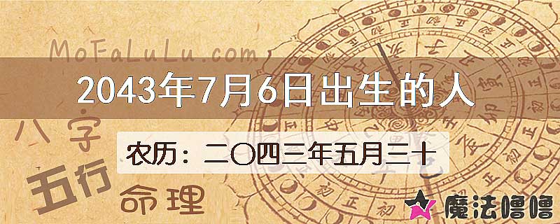 2043年7月6日出生的人