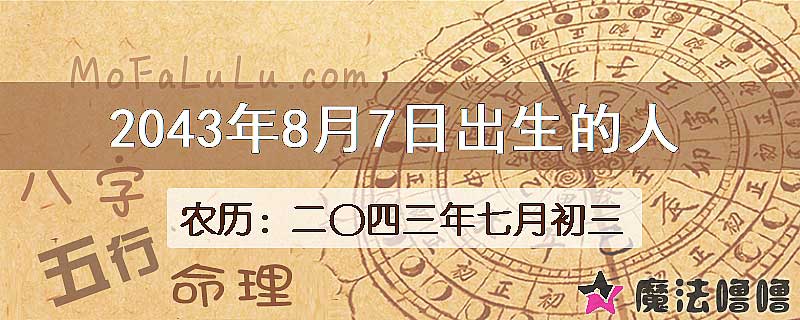 2043年8月7日出生的人