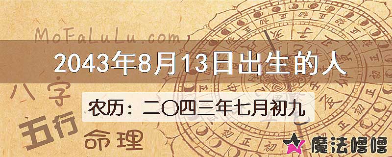 2043年8月13日出生的人