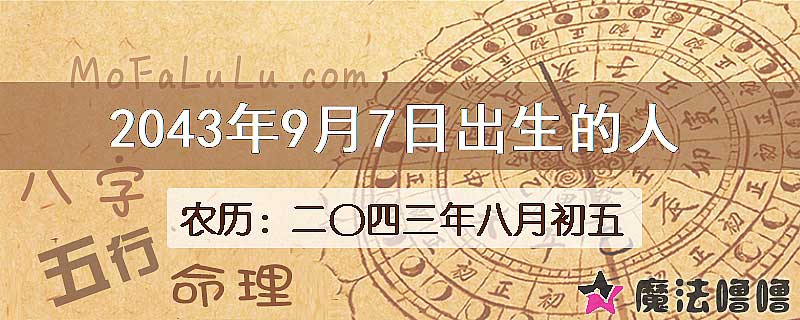2043年9月7日出生的人
