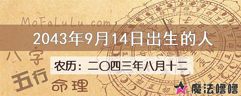 2043年9月14日出生的人