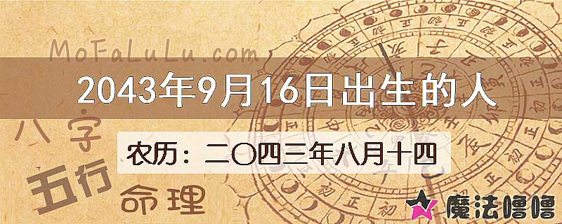 2043年9月16日出生的人