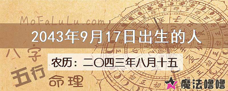 2043年9月17日出生的人