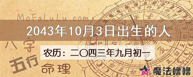 2043年10月3日出生的人