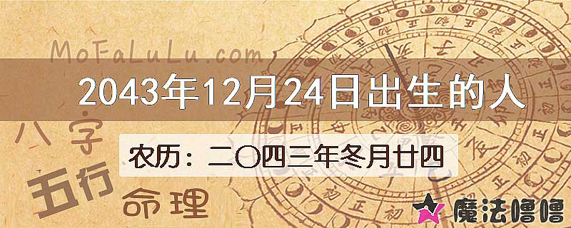 2043年12月24日出生的人