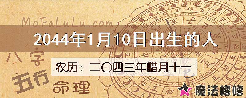 2044年1月10日出生的人