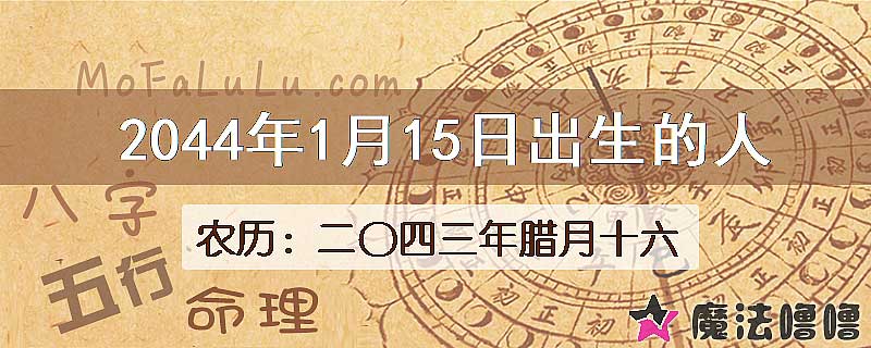 2044年1月15日出生的人