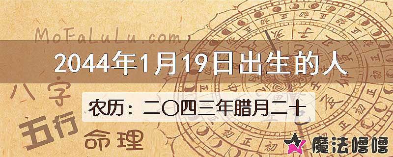 2044年1月19日出生的人