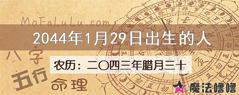2044年1月29日出生的人