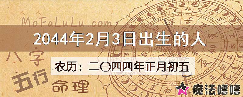 2044年2月3日出生的人