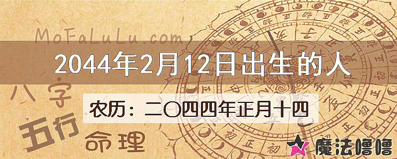 2044年2月12日出生的人