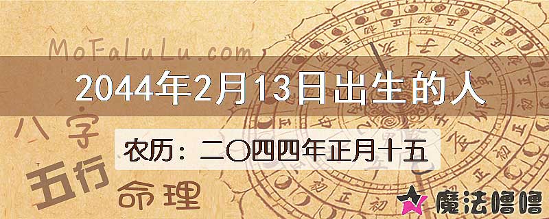2044年2月13日出生的人