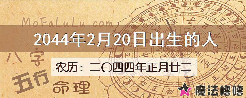 2044年2月20日出生的人
