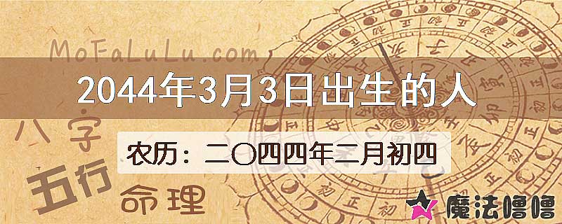 2044年3月3日出生的人