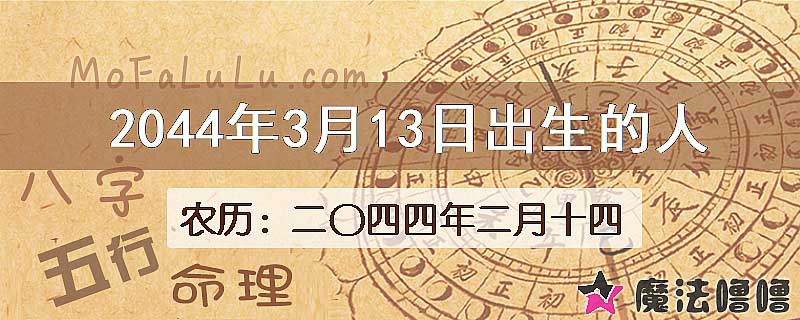2044年3月13日出生的人