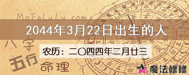 2044年3月22日出生的人