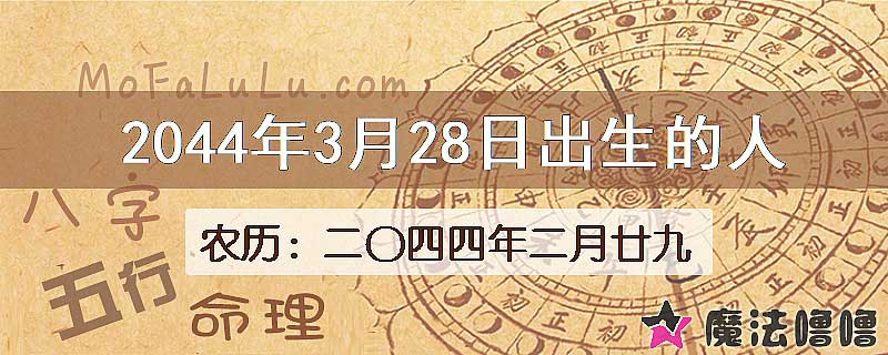 2044年3月28日出生的人