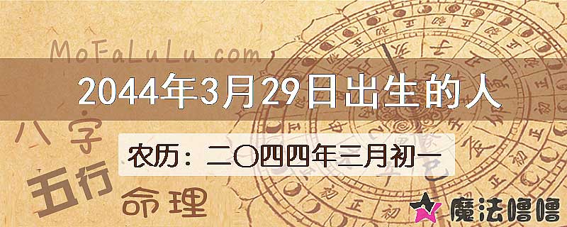 2044年3月29日出生的人