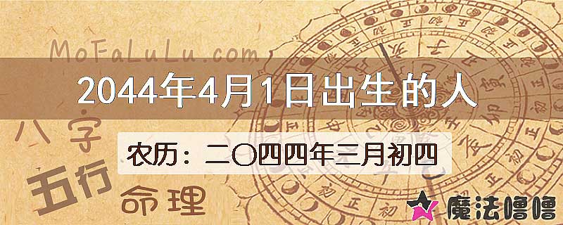 2044年4月1日出生的人