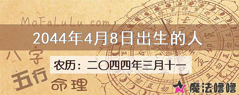 2044年4月8日出生的人